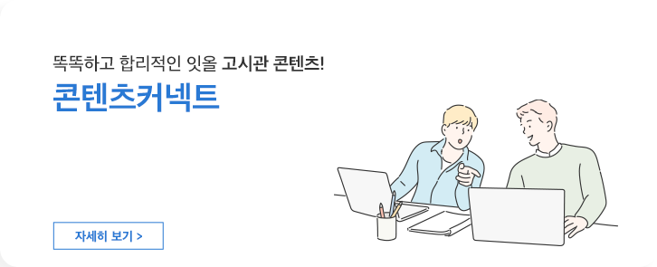 똑똑하고 합리적인 잇올 고시관 콘텐츠! 콘텐츠커넥트