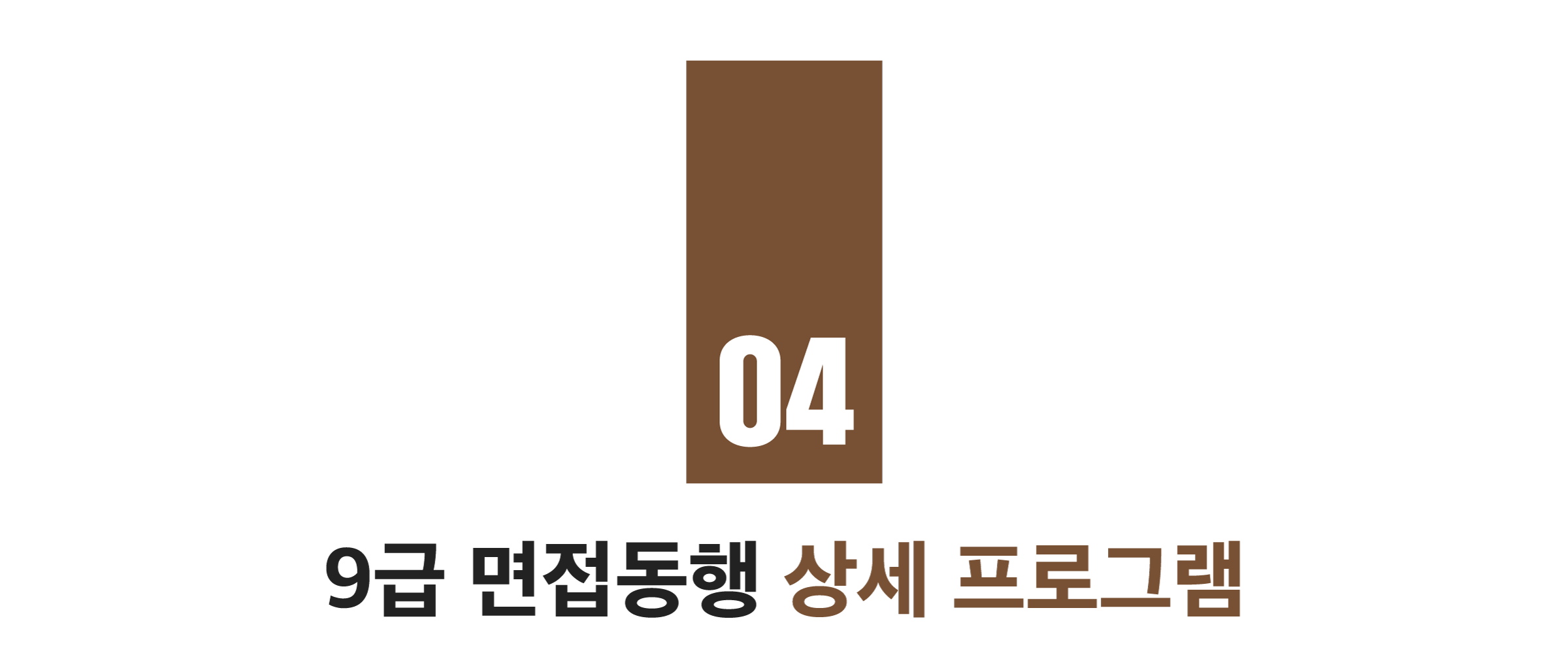 04 9급 면접동행 상세 프로그램