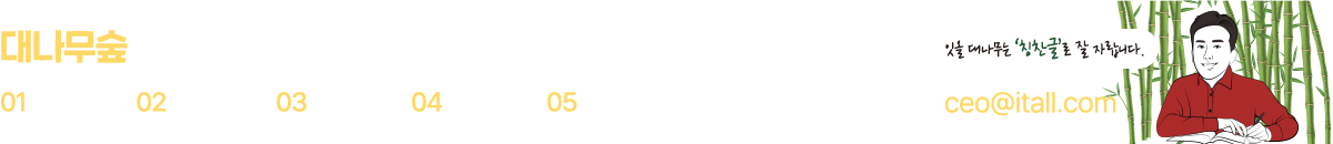 잇올 대나무숲