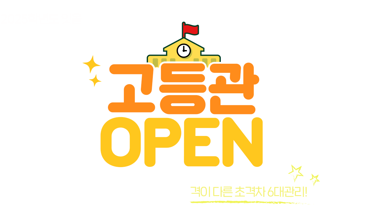 고등관 OPEN 2년 연속 합격증 1만장 신화! 격이 다른 초격차 6대 관리!