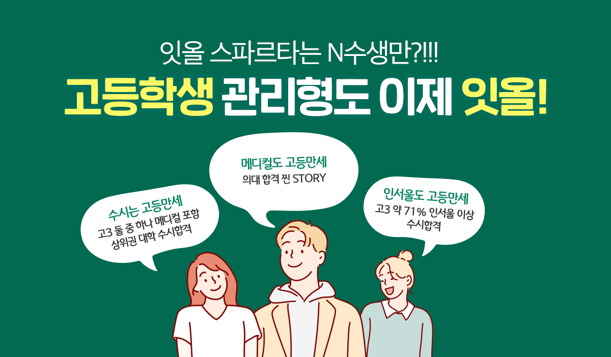 고등학생 관리형도 이제 잇올!