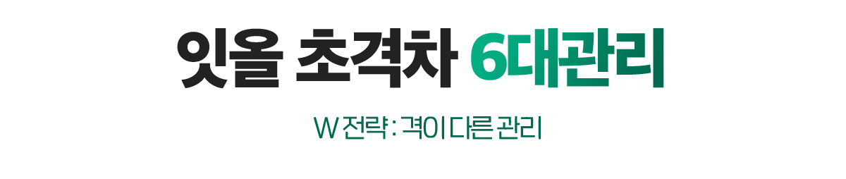 잇올 초격차 6대 관리