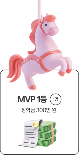 MVP 1등 1명 장학금 300만 원