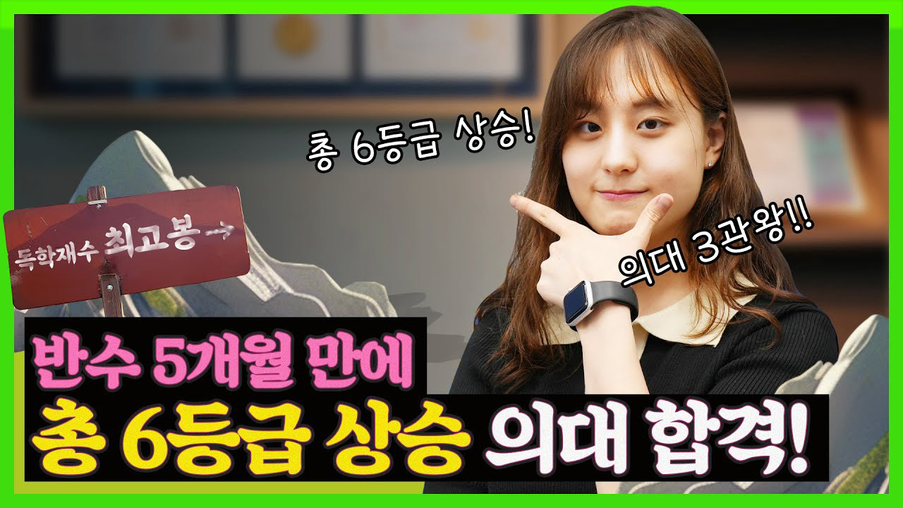 이시은 - 반수 5개월 만에 총 6등급 수직 상승! 꿈에 그리던 의대 3관왕 성공!