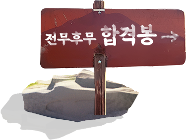 합격봉