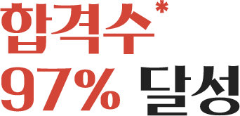 2024 합격수 97% 달성