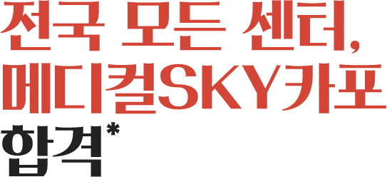 전국 모든 센터, 메디컬SKY카포 배출