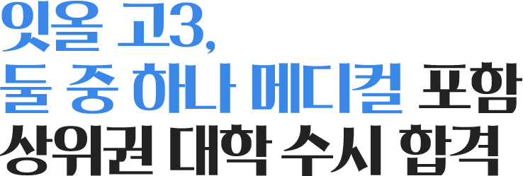 잇올 고3, 둘 중 하나 메디컬 포함 상위권 대학 수시 합격