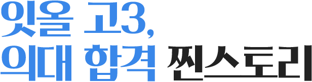 잇올 고3, 의대 합격 찐스토리