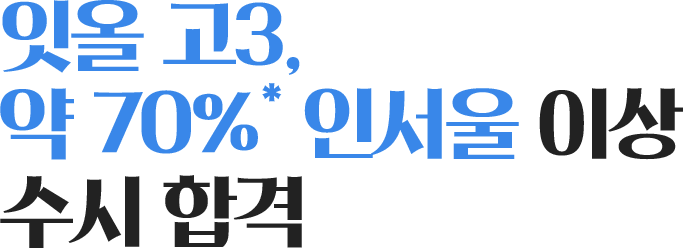 잇올 고3, 70% 인서울 이상 수시 합격