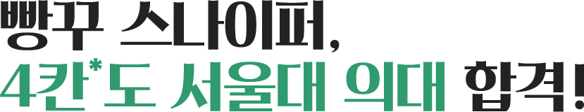 빵꾸 스나이퍼, 4칸도 서울대 의대 합격!