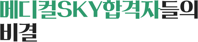 메디컬SKY합격자들의 비결