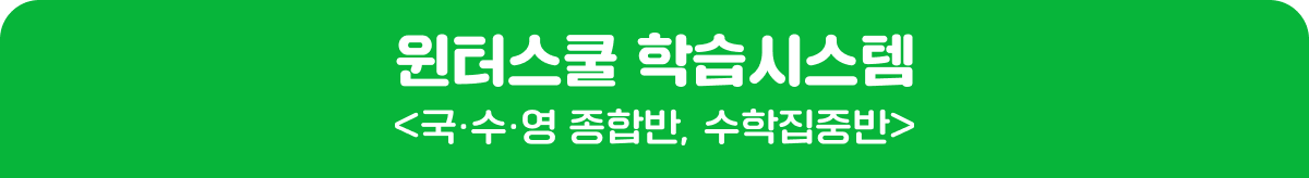 윈터스쿨 학습시스템