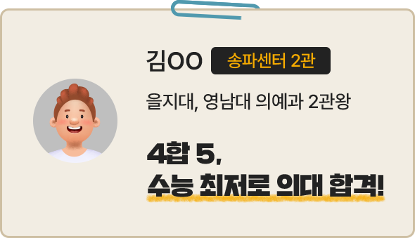 김OO 송파센터 2관. 을지대, 영남대 의예과 2관왕. 4합 5, 수능 최저로 의대 합격!