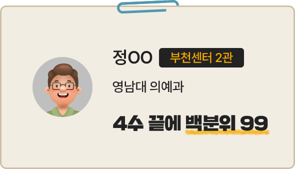 정OO 부천센터 2관. 영남대 의예과. 4수 끝에 백분위 99