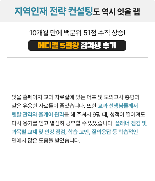 메디컬 5관왕 합격생 후기