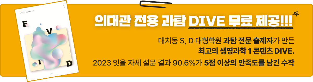 의대관 전용 과탐 DIVE 무료 제공!!!