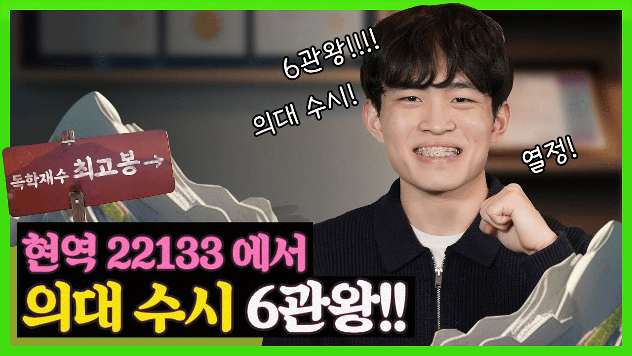 현역 22133, 최저만 노리던 내가 11111로 의대 수시 6관왕 달성!