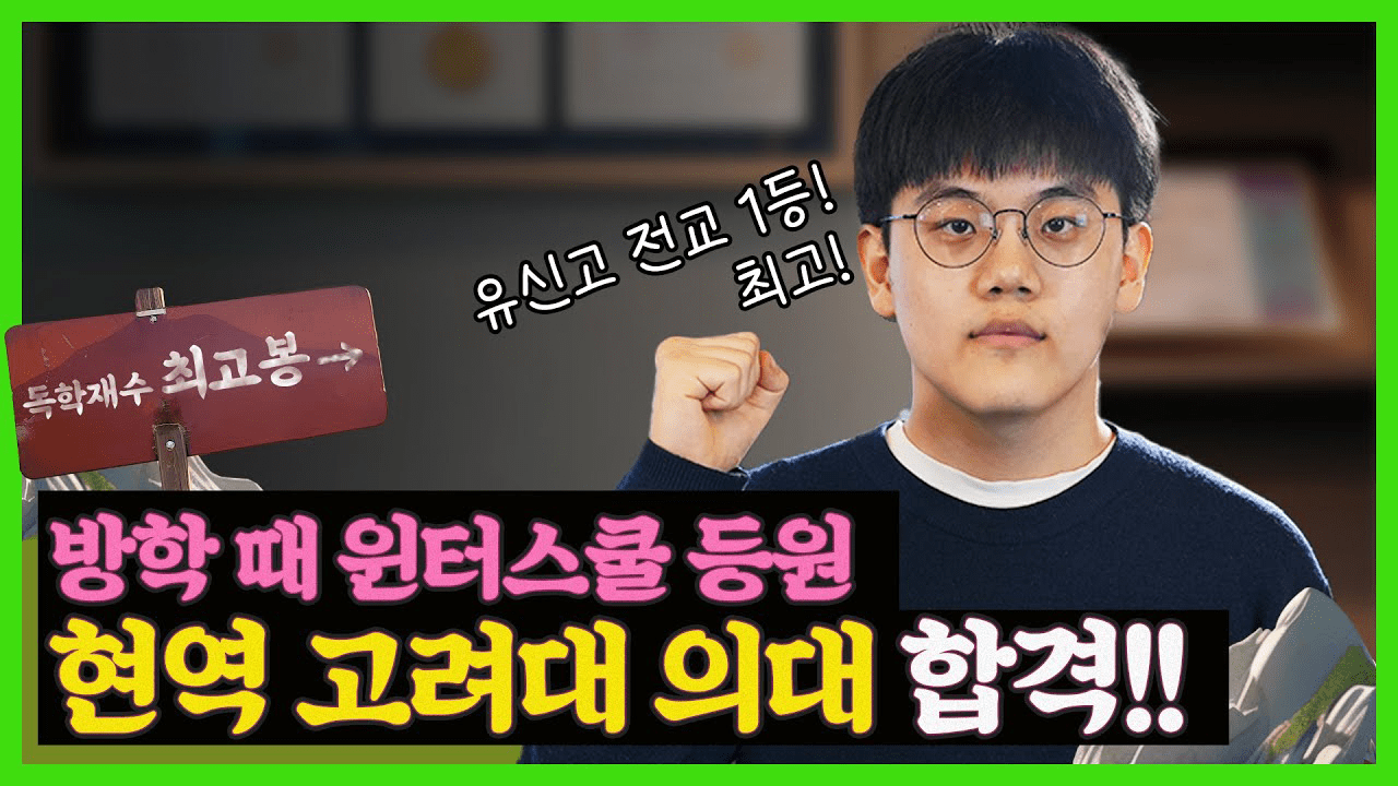 고려대 의대 합격! 유신고 전교 1등의 윈터스쿨 전략은?