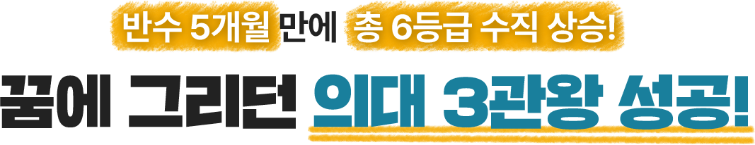 반수 5개월 만에 총 6등급 수직 상승! 꿈에 그리던 의대 3관왕 성공!