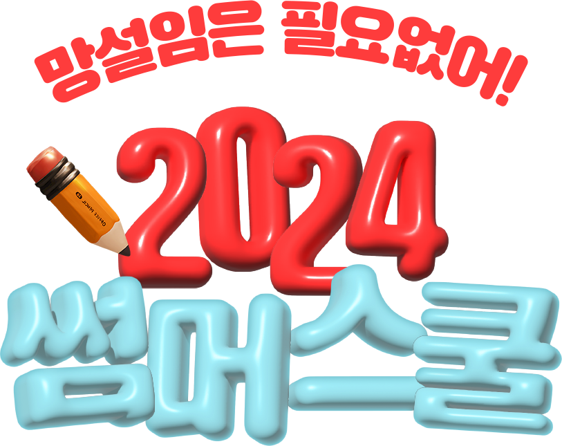 망설임은 필요없어! 2024 썸머스쿨