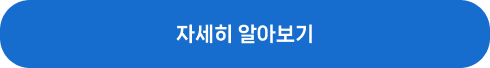 자세히 알아보기