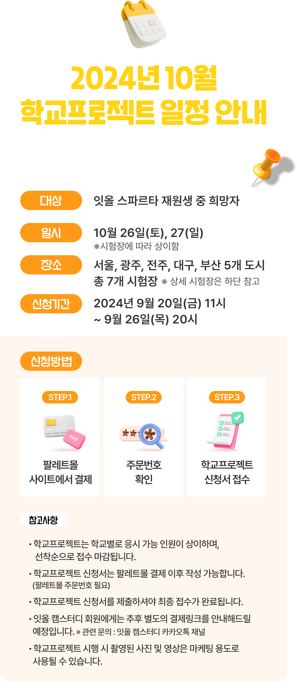 2024년 7월 학교프로젝트 일정 안내