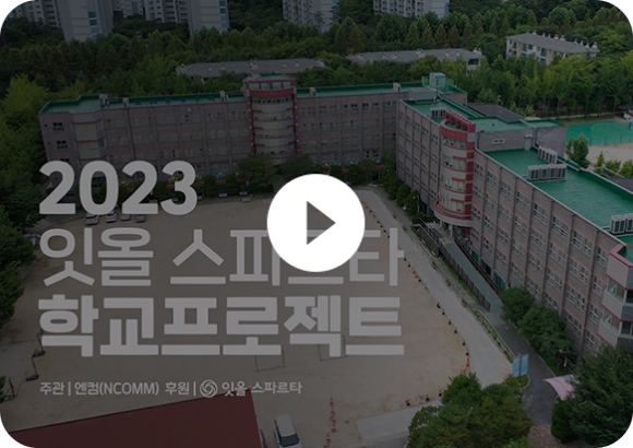 2023 잇올 스파르타 학교프로젝트